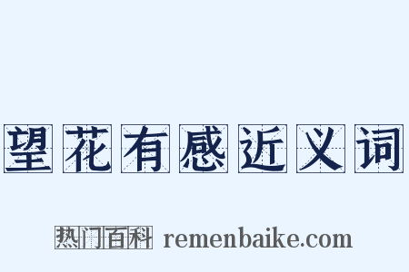 望花有感近义词是什么意思的图片
